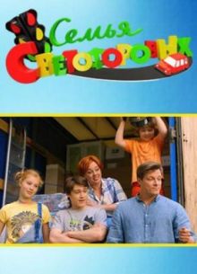 Семья Светофоровых (2016)