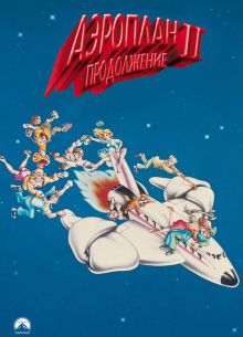 �������� 2: ����������� (1982)