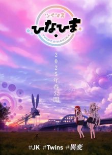 Близнецы Хинахима (2025)