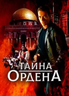 Тайна ордена (2001)