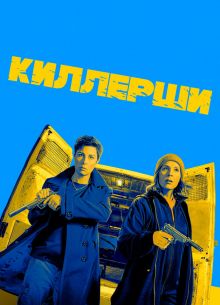Киллерши (1-2 Сезон)