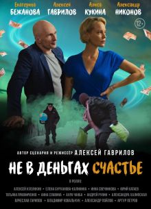 Не в деньгах счастье (2024)