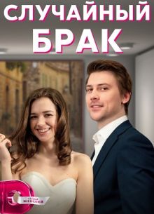 Случайный брак (2023)