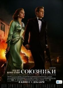 Союзники (2016)