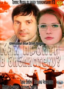Как пройти в библиотеку? (2011)