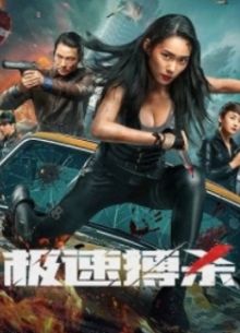 Бой на скорость (2024)