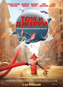 Том и Джерри (2021)