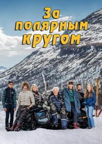 За полярным кругом (2018)