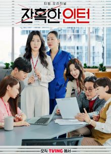 Суровый стажёр (2023)