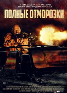 Полные отморозки (2022)