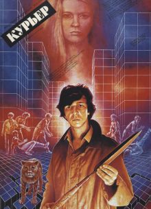Курьер (1986)