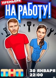 На работу (2024)
