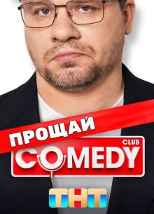 Comedy Club /   (1-20 )