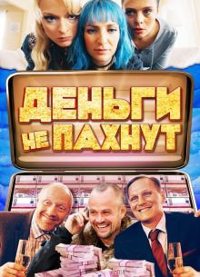 Деньги не пахнут (2019)