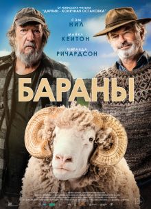 Бараны (2020)