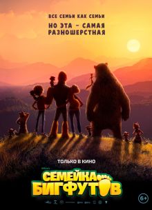 Семейка Бигфутов (2020)