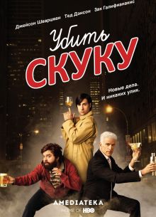 Убить скуку (1-3 Сезон)