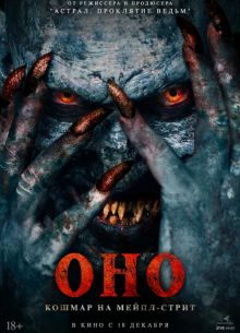 Оно. Кошмар на Мейпл-стрит (2024)