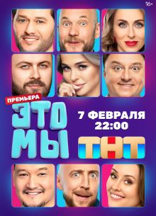 ЭТО МЫ (2024)