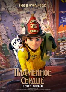 Пламенное сердце (2022)