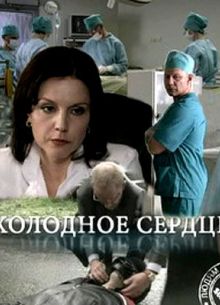 Холодное сердце (2009)
