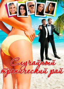 Случайный тропический рай (2017)