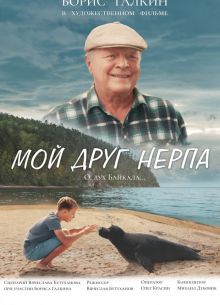 Мой друг нерпа (2023)