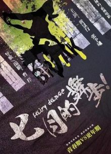 Волшебный танец (2022)