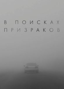 В поисках призраков (2024)