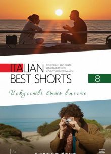 Italian Best Shorts 8: ��������� ���� ������ (2025)