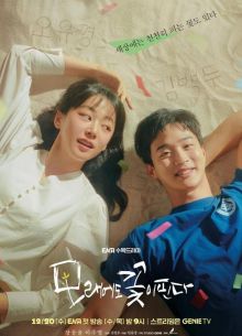 Цветы расцветают даже на песке (2023)