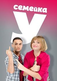 Семейка У (2018)
