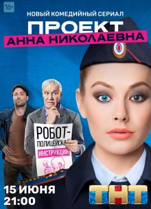 Проект Анна Николаевна (1-3 Сезон)