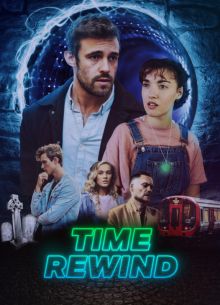 Перемотка времени (2025)