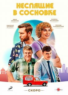 Неспящие в Сосновке (2024)