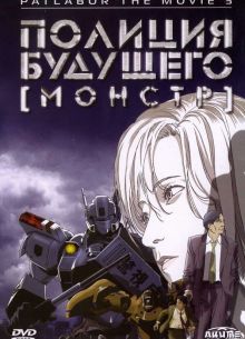 Полиция будущего 3: Монстр (2001)