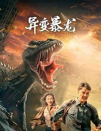 Мутировавший тираннозавр (2022)