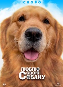 Люблю свою собаку (2023)