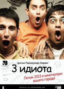 Три идиота / 3 Идиота (2009)