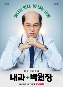 Клиника доктора Пака (2022)