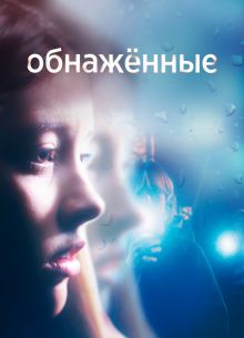 Обнаженные (1 Сезон)