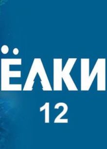 Елки 12 (2025)
