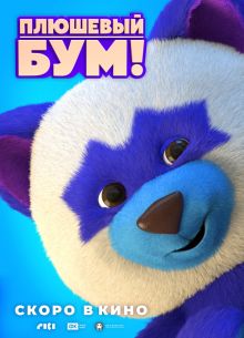 Плюшевый Бум! (2021)