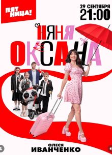 Няня Оксана (2025)