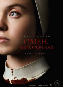 Омен. Непорочная (2024)