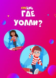 Где Уолли? (2019)