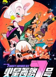 Седьмая Западная улица Марса (2024)