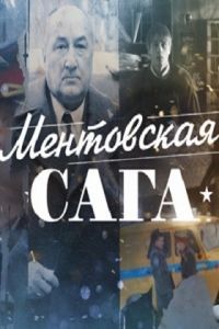 Ментовская сага (2016)