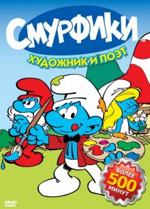 Смурфики (1981)