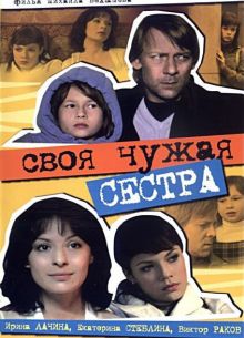 Своя чужая сестра (2006)
